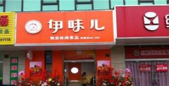 开家老婆大人零食店怎么样