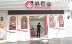 加盟悠百佳零食店怎么样