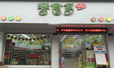 零食多加盟