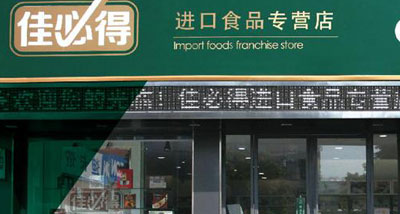 佳必得加盟