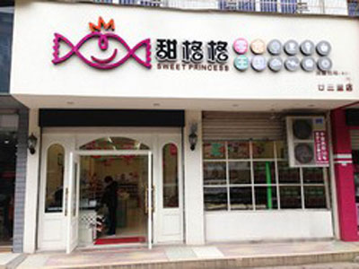 甜格格加盟