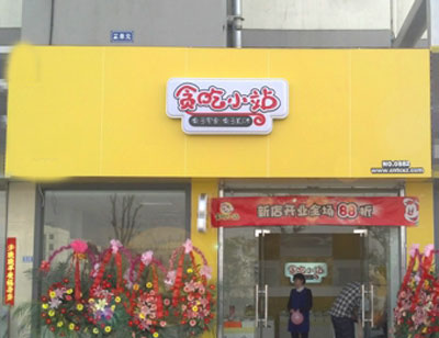 贪吃小站加盟