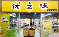 优之味加盟怎么样