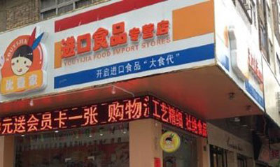 优壹家进口食品加盟店