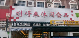 划得来休闲食品加盟店