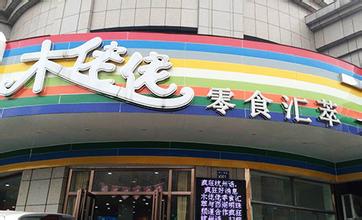 木佬佬休闲食品店