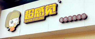 超感觉加盟