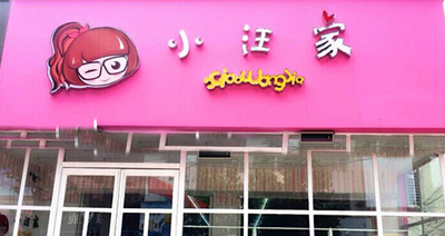 小汪家零食加盟店