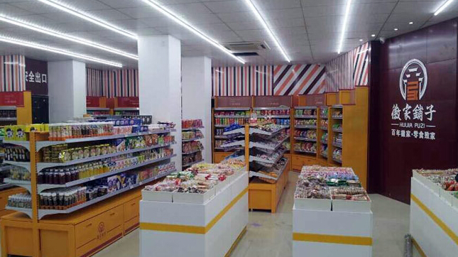 徽家铺子休闲食品店