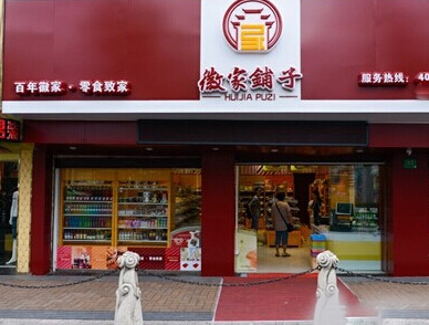 徽家铺子零食加盟店
