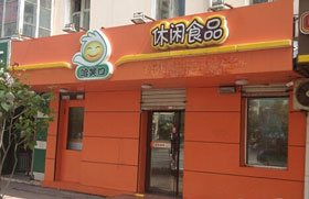哈笑口零食加盟店