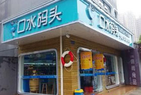 口水码头零食加盟店