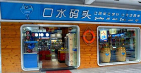 口水码头小型店加盟