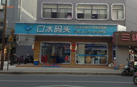 口水码头大型店加盟