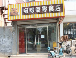 啵啵嘴零食加盟店