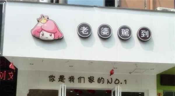 老婆驾到加盟