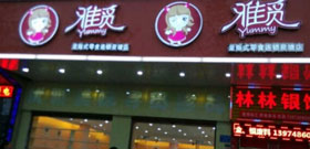 雅觅休闲食品加盟店