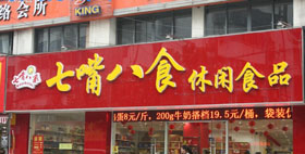 七嘴八食中型店加盟