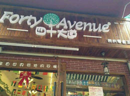 四十大道零食加盟店