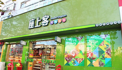 座上客加盟