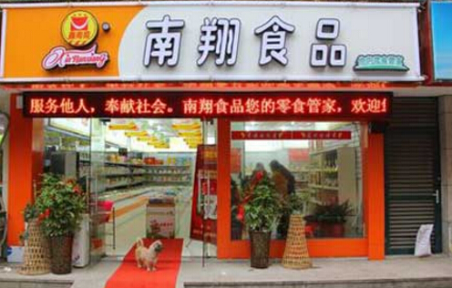 南翔食品加盟店