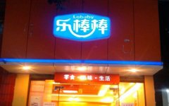 乐棒棒加盟怎么样