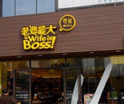 老婆最大小型店加盟