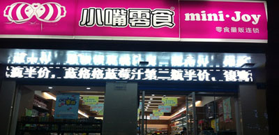 小嘴零食加盟