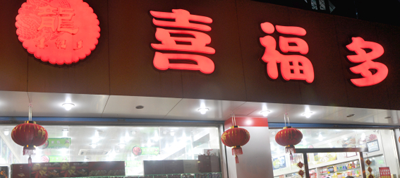 喜福多