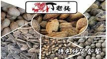 丁老头炒货特色