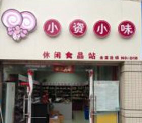 小资小味