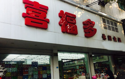 喜福多加盟