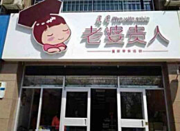 老婆贵人标准店加盟