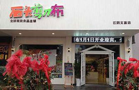 石头剪刀布加盟店