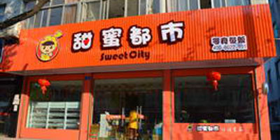 甜蜜都市加盟店