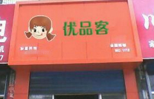 优品客标准店加盟