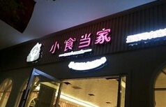 小食当家加盟店