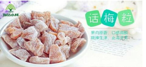 淘品小栈话梅粒