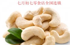 七月初七加盟好不好