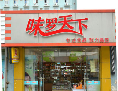 味罗天下加盟