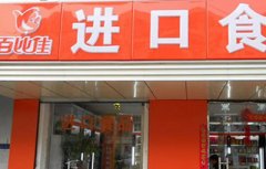 百比佳加盟怎么样