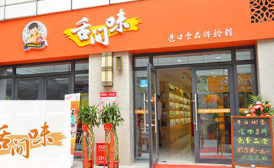 舌间味加盟