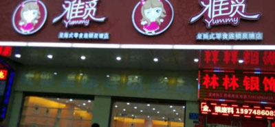 雅觅加盟