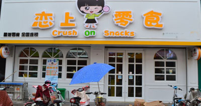 恋上零食加盟