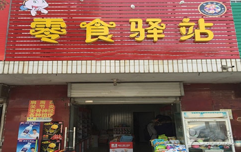 零食驿站加盟