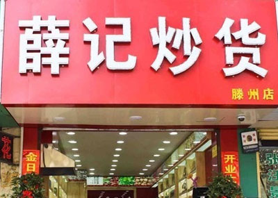 薛记炒货加盟