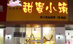 甜蜜小筑加盟怎么样