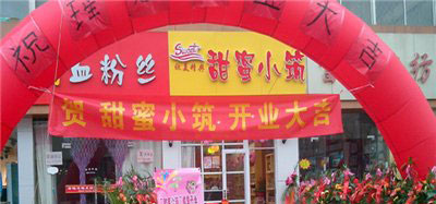 甜蜜小筑加盟