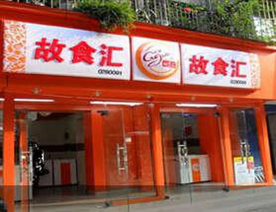 故食汇加盟