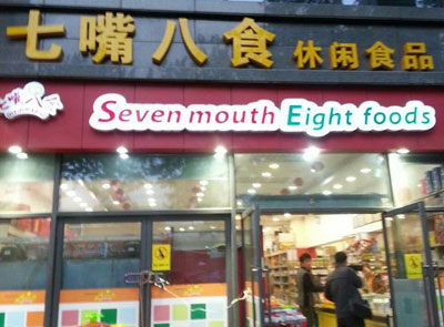 七嘴八食加盟
